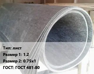 Паронит лист 1.2х0.75х1 ГОСТ: ГОСТ 481-80